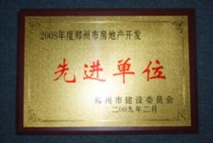 2008年度郑州市房地产开发先进单位