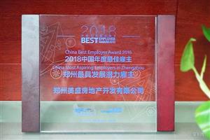 2018中国年度最佳雇主·郑州最具发展潜力雇主