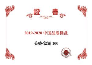 中指研究院 2019-2020中国品质楼盘