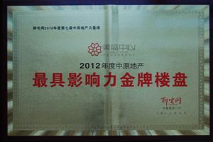 太阳集团tyc官方入口中心-2012年度中原地产最具影响力金牌楼盘