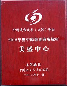 太阳集团tyc官方入口中心-2012年度中原最佳商务标杆