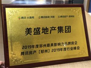 2019年度郑州最具影响力品牌房企 腾讯
