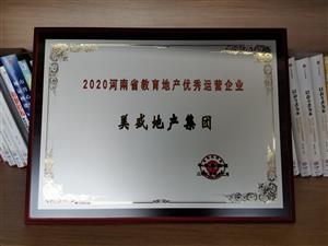 2020河南省教育地产优秀运营企业