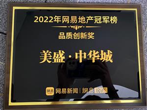2022年网易地产冠军榜品质创新奖 太阳集团tyc官方入口中华城