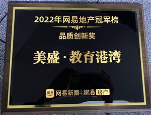 2022年网易地产冠军榜 品质创新奖 太阳集团tyc官方入口教育港湾