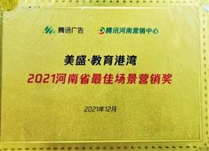 2021河南省最佳场景营销奖 太阳集团tyc官方入口教育港湾